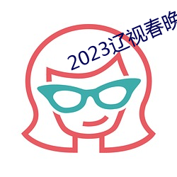 2023辽视春晚完整节目单