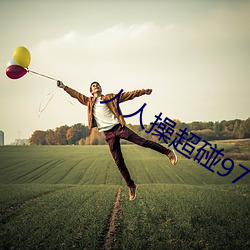 人人操超(chāo)碰97