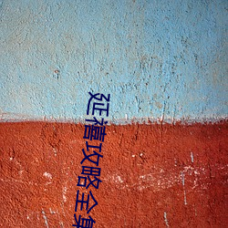 延(延)禧(禧)攻略全(全)集