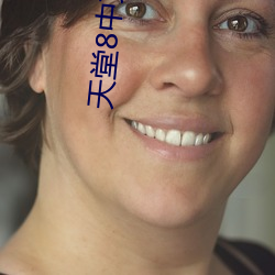 天堂8中文在线最新版官网