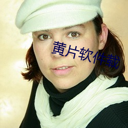 黄片软件载