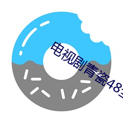 电Ӿ48ȫ免()费高清