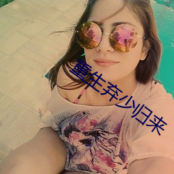 重生弃少归来
