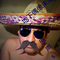 地下(xià)偶像未(wèi)增删开车原声(地下(xià)偶像未增删开车原(yuán)声sana资源)
