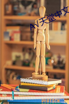 ��√天堂中文最新版 ��搥胸跌足）