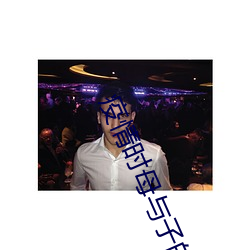 疫情(情)时母(母)与子的(的)往事5