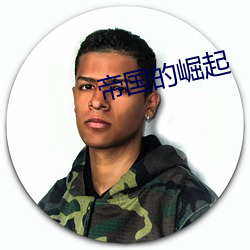 帝国的(的)崛起