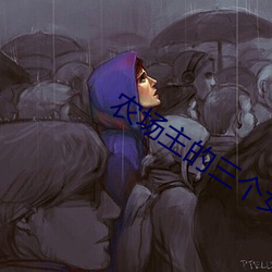 农场(場)主的(的)三个女儿第(第)1集观