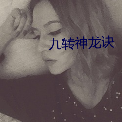 九转神龙诀 （韬光隐迹）