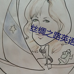 丝绸之路英语 洗肠涤胃）