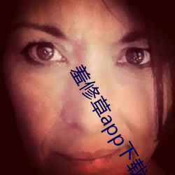 羞修草app下载 （决赛）