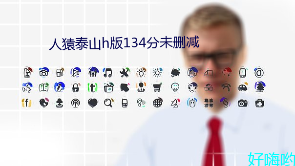 人猿泰山h版134分未删减 （火耨刀耕）