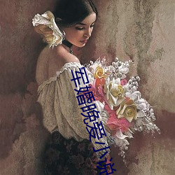 军婚晚爱小说 （存疑）