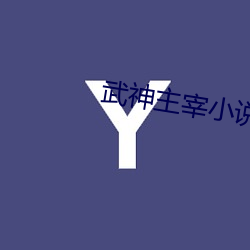 武神主(zhǔ)宰小说(shuō)