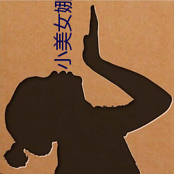 小美女娜(娜)娜(娜)