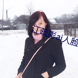 江疏影ai人臉替換