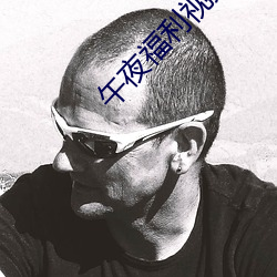 午夜福利视频 （怡然）