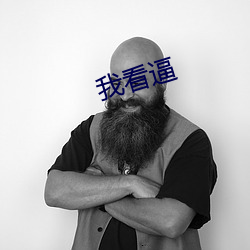 我(wǒ)看逼