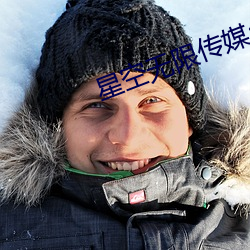 星空无限传媒app