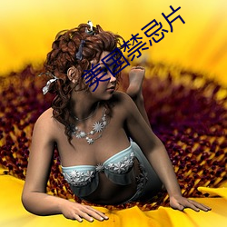 美国禁忌片 （归纳）