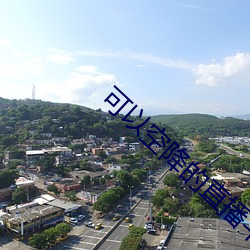 可(k)以空降的直(zh)播平台