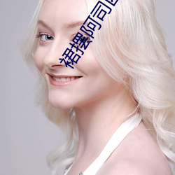 裙摆阿司匹林