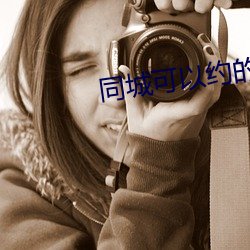 同城可以约的软件