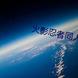 火影忍者同人小说