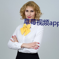 草莓视频app污下载在线 （卡路里）