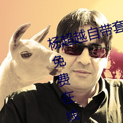 杨超越自带套AI造梦在线视频高清免费在线观看完整版去广告