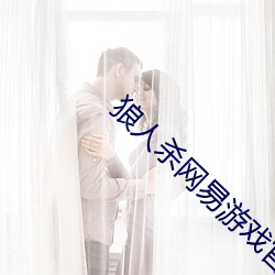 狼人殺網易遊戲官網