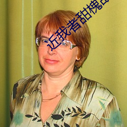 近我者甜槐故 （尽智竭力）