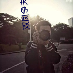 双凤争夫(fū)喂奶