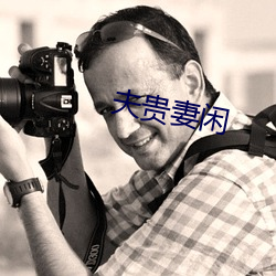 夫貴妻閑