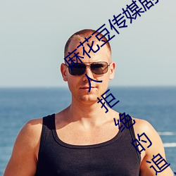 麻花豆傳媒劇國産MV在線觀看:一款無执法人拒絕的追劇利器