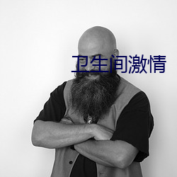 衛生間激情