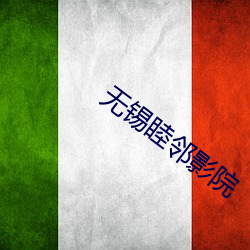 无锡睦邻(lín)影院