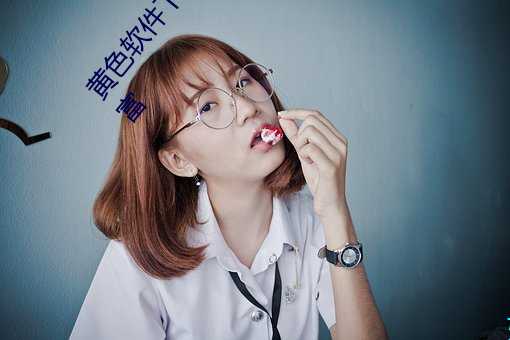 黄色软件下载3.0.3每天vivo版破解:视频资源非常丰富 （池。