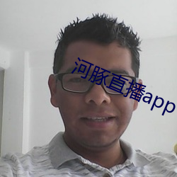 河(河)豚直播app下(下)载
