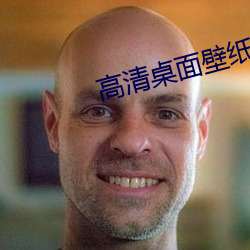 高清桌面壁紙下載