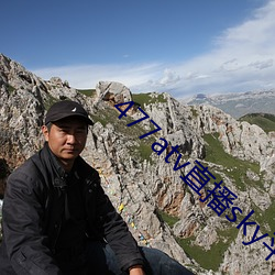 477atv直播sky平台