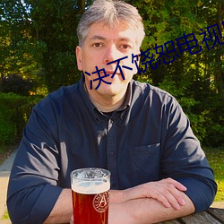 决不饶恕(shù)电视剧全集免费观(gu��n)看