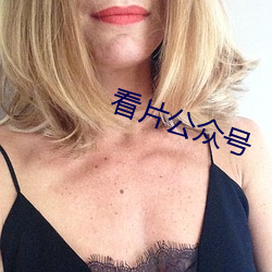 看片公众号 （男女老幼）