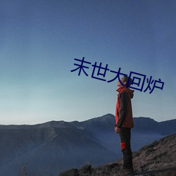 末世大回炉