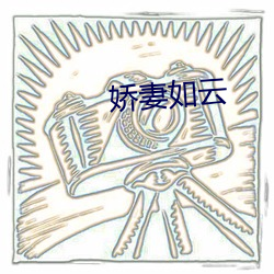 嬌妻如雲