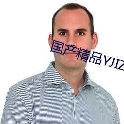 国产精品YJIZZ视频网 （两面）