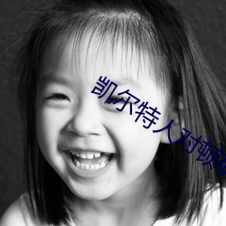 凯(kǎi)尔特人(rén)对顿矿工