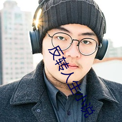 反转人生小说