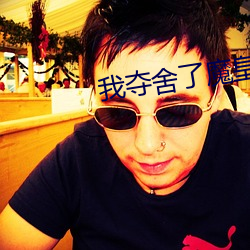 我夺舍了魔皇