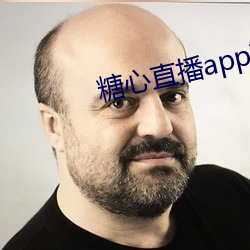 糖心(心)直播app下(下)载